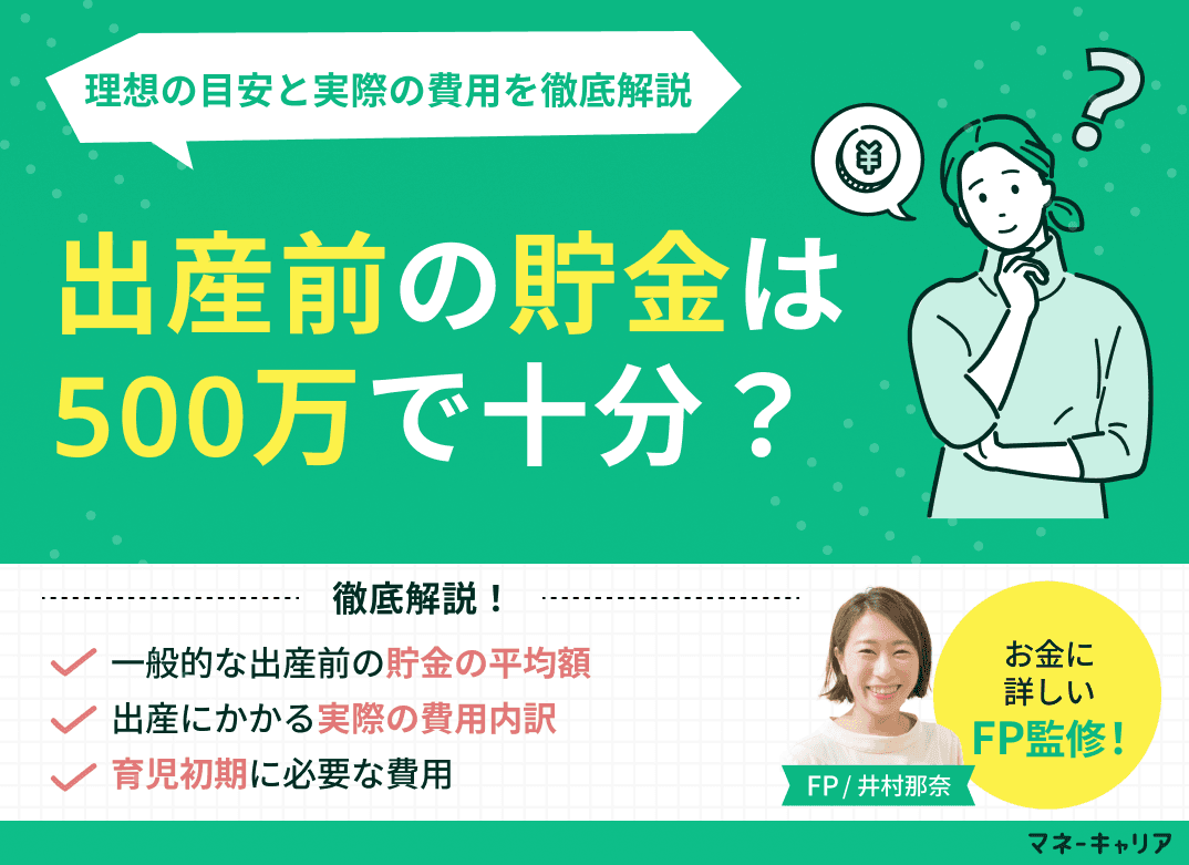 出産前の貯金は500万で十分？理想の目安と実際の費用を徹底解説 
