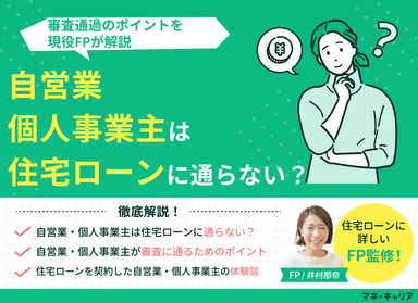 自営業・個人事業主は住宅ローンに通らない？審査通過のポイントを解説のサムネイル画像