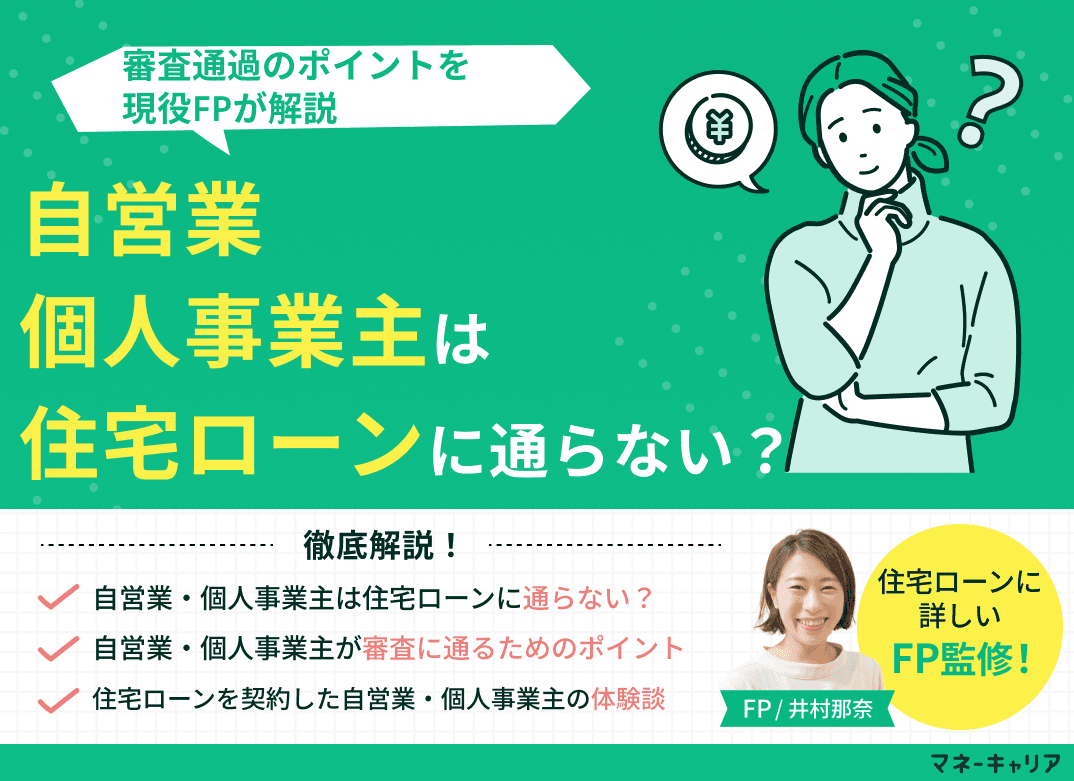 自営業・個人事業主は住宅ローンに通らない？審査通過のポイントを解説