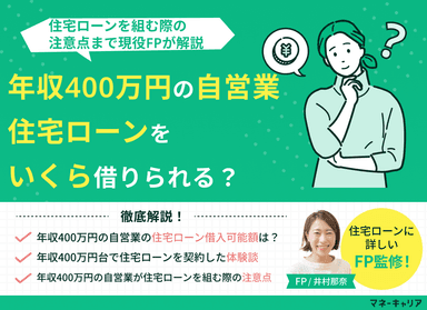 年収400万円の自営業は住宅ローンいくら借りられる？注意点も解説のサムネイル画像