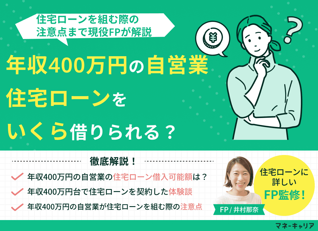 年収400万円の自営業は住宅ローンいくら借りられる？注意点も解説