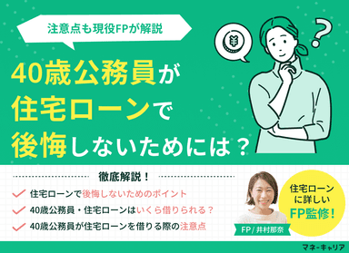 40歳公務員が住宅ローンで後悔しないためのポイント4つ！注意点も解説のサムネイル画像