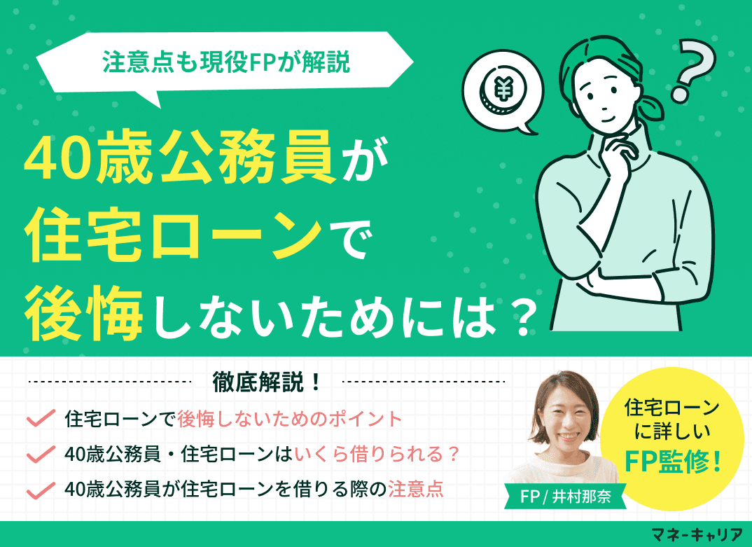 40歳公務員が住宅ローンで後悔しないためのポイント4つ！注意点も解説