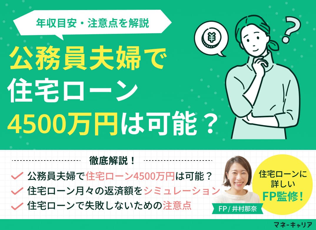 公務員夫婦で住宅ローン4500万円は可能？年収目安・注意点を解説