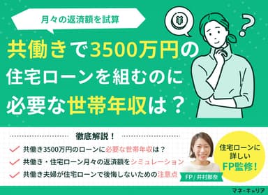共働きで3500万円の住宅ローンを組むのに必要な世帯年収は？月々の返済額を試算のサムネイル画像