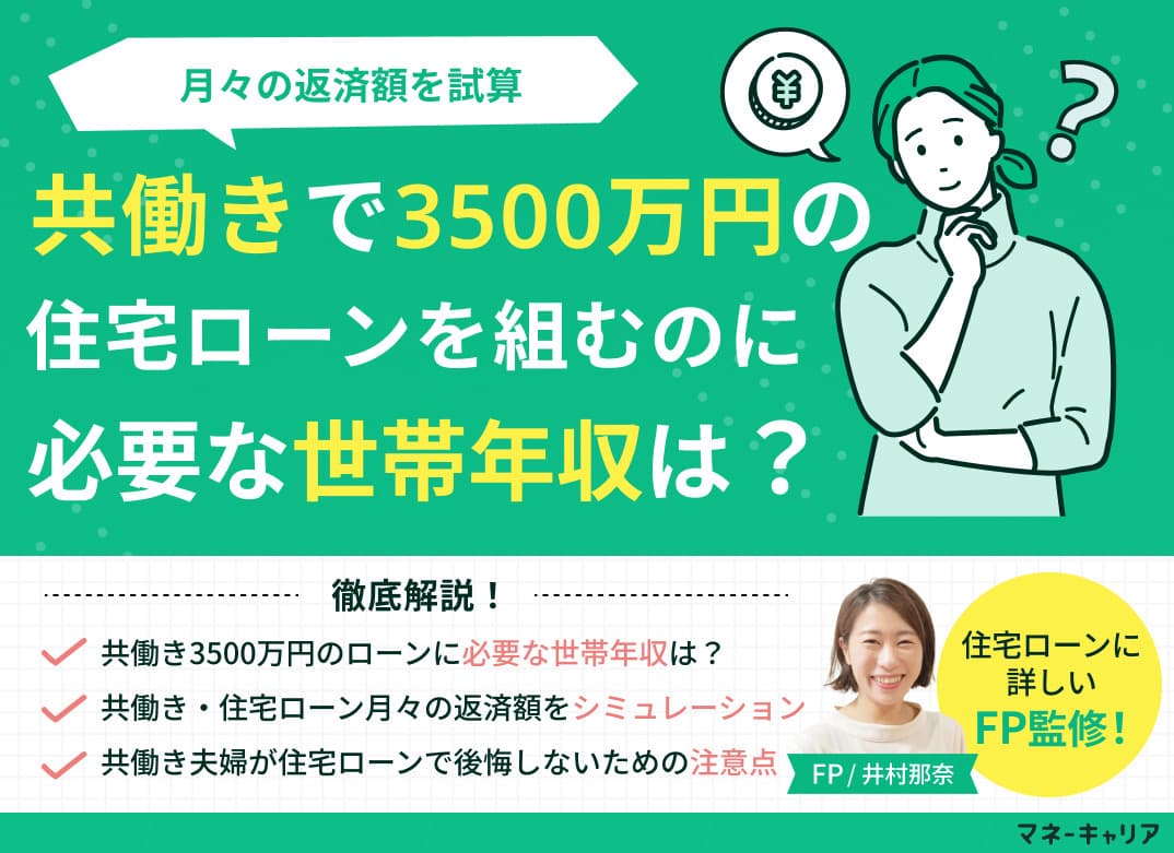 共働きで3500万円の住宅ローンを組むのに必要な世帯年収は？月々の返済額を試算