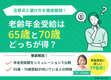 老齢年金受給は65歳と70歳どっちが得？注意点・選び方を解説のサムネイル画像