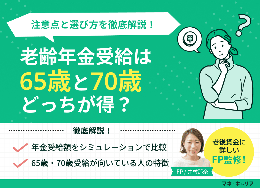 老齢年金受給は65歳と70歳どっちが得？注意点・選び方を解説
