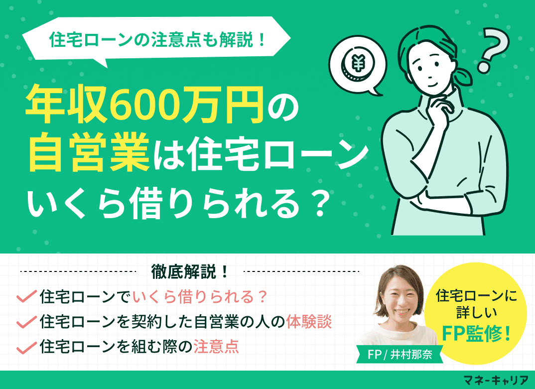 年収600万円の自営業は住宅ローンいくら借りられる？注意点も解説