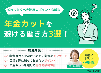 年金カットされない働き方3選！知っておくべき制度のポイントも解説のサムネイル画像