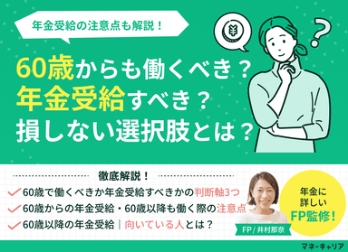 60歳からも働くべき？年金受給すべきか？損しない選択肢とは？のサムネイル画像