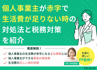 個人事業主が赤字で生活費が足りない時の対処法と税務対策を紹介のサムネイル画像
