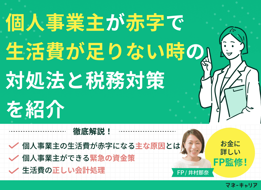 個人事業主が赤字で生活費が足りない時の対処法と税務対策を紹介