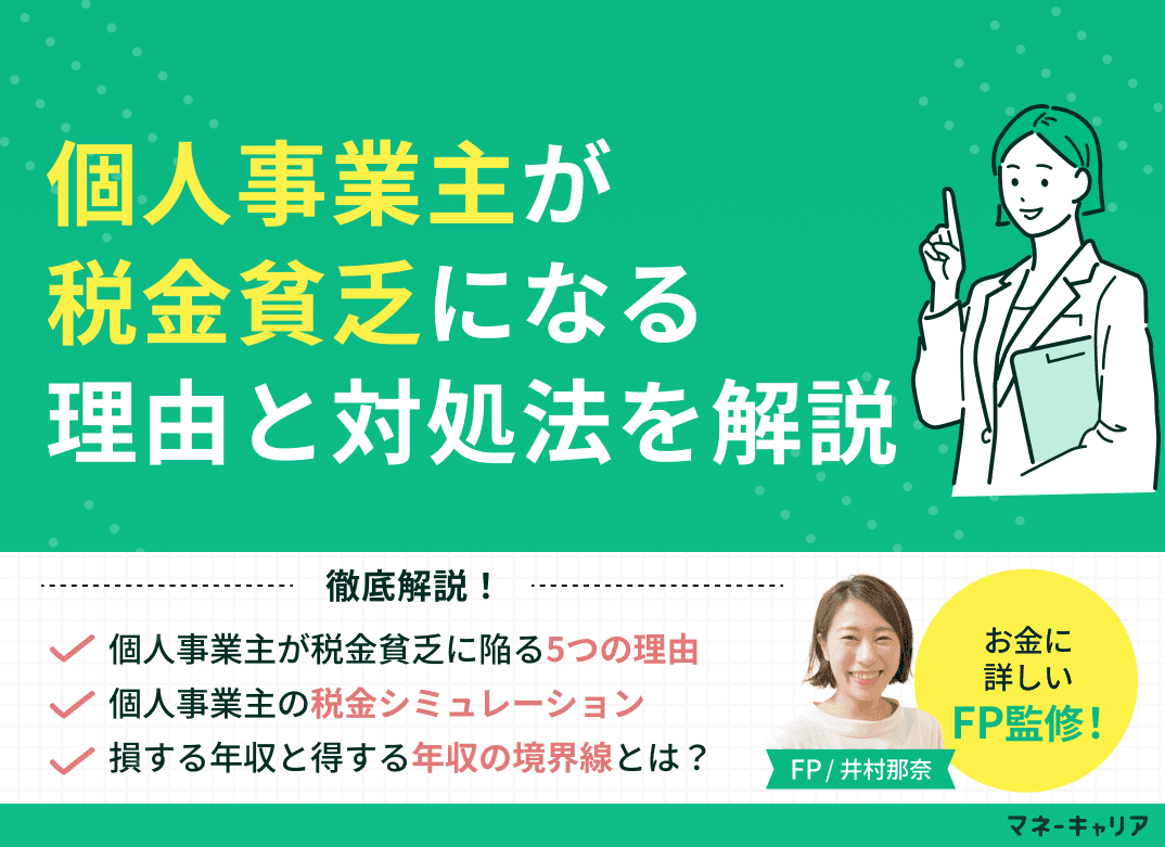 個人事業主が税金貧乏になる理由と対処法を解説！