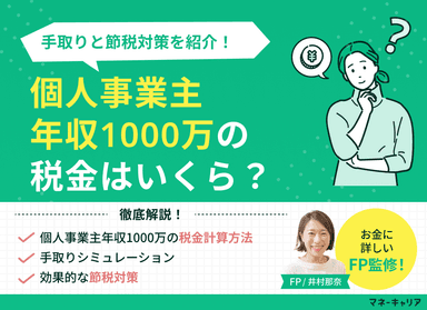 個人事業主年収1000万の税金はいくら？手取りと節税対策を紹介のサムネイル画像