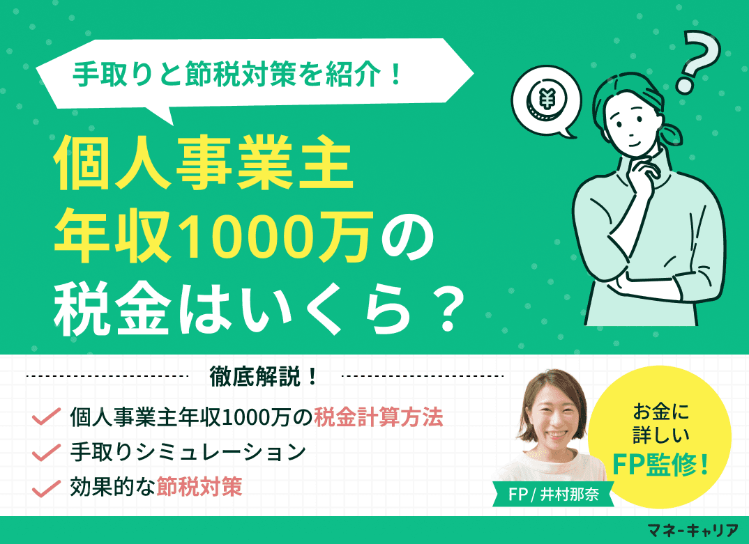 個人事業主年収1000万の税金はいくら？手取りと節税対策を紹介