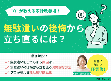 無駄遣いの後悔から立ち直るには？プロが教える家計改善術のサムネイル画像