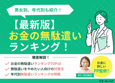 【最新版】お金の無駄遣いランキング！男女別、年代別も紹介のサムネイル画像