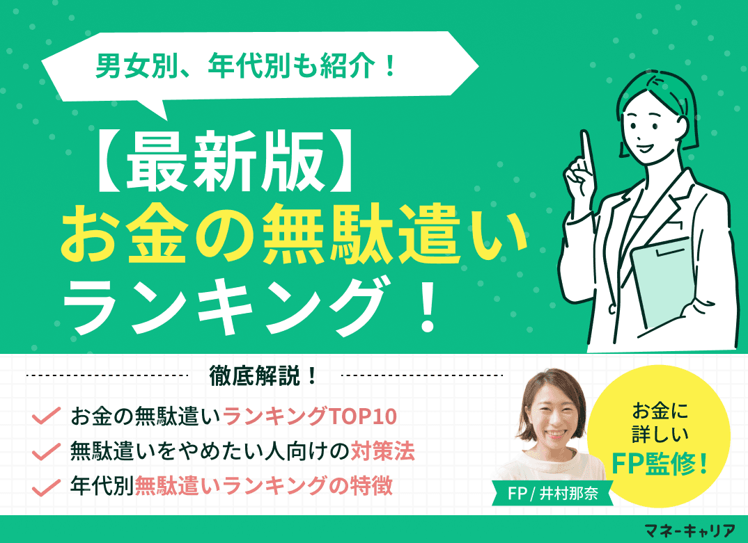 【最新版】お金の無駄遣いランキング！男女別、年代別も紹介
