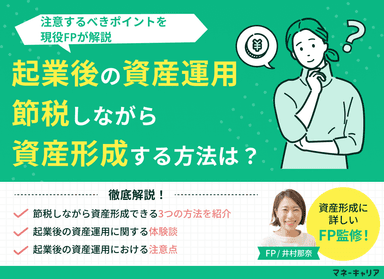 【起業後の資産運用】節税しながら資産形成できる方法とは？注意点も解説のサムネイル画像
