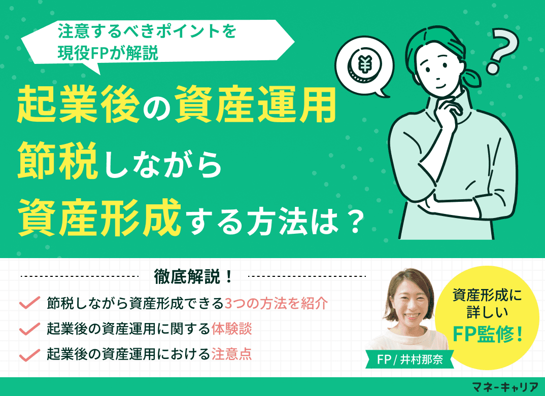 【起業後の資産運用】節税しながら資産形成できる方法とは？注意点も解説