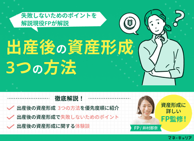 【出産後の資産形成】3つの方法と失敗しないためのポイントを解説のサムネイル画像
