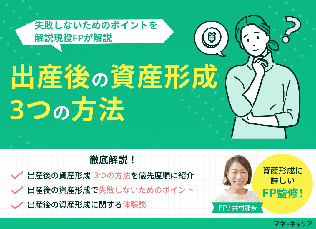 【出産後の資産形成】3つの方法と失敗しないためのポイントを解説