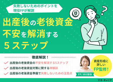 出産後の老後資金の不安を解消するための5ステップ・注意点を解説のサムネイル画像