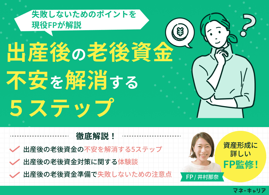 出産後の老後資金の不安を解消するための5ステップ・注意点を解説