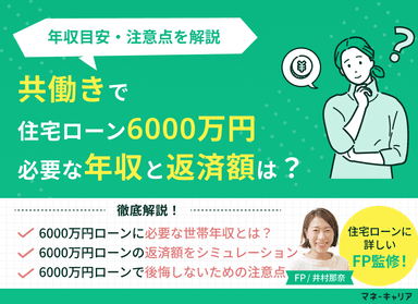 共働きで6000万円の住宅ローンを組むのに必要な世帯年収は？月々の返済額を試算のサムネイル画像