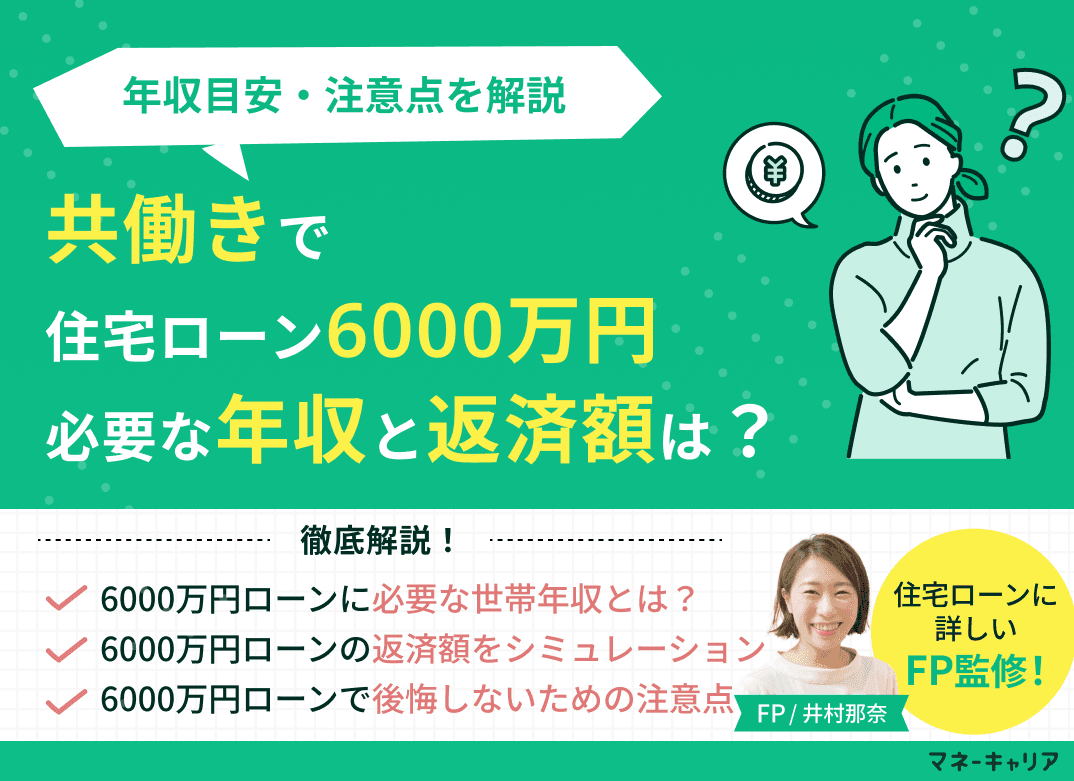 共働きで6000万円の住宅ローンを組むのに必要な世帯年収は？月々の返済額を試算