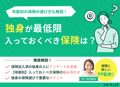 独身が最低限入っておくべき保険は？年齢別の保険の選び方も解説のサムネイル画像