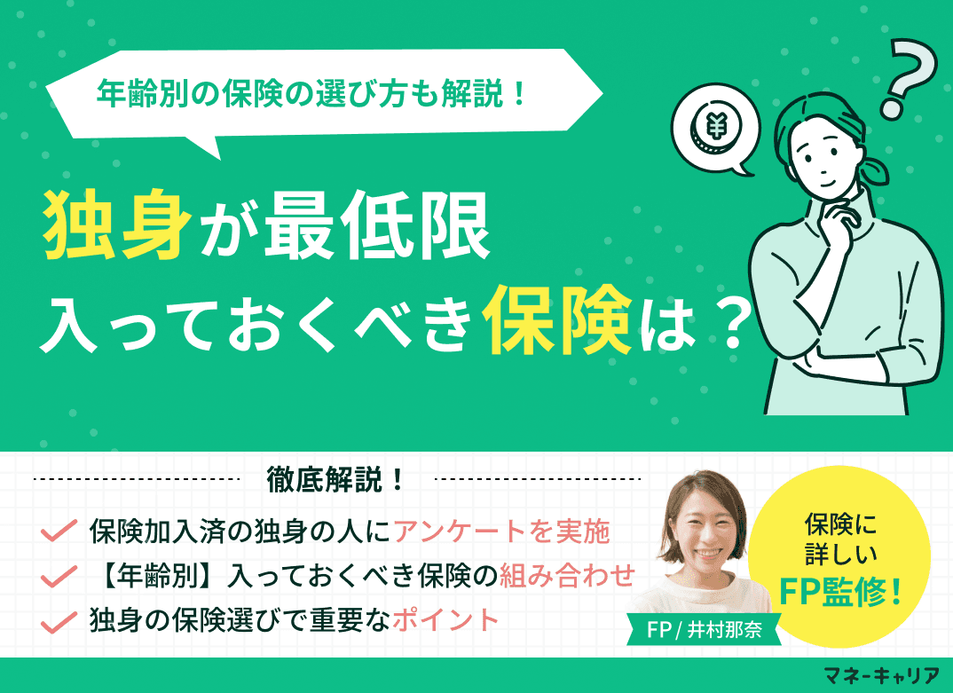 独身が最低限入っておくべき保険は？年齢別の保険の選び方も解説