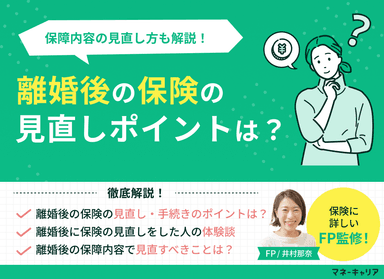 離婚後の保険の見直しポイントは？保障内容の見直し方も解説のサムネイル画像