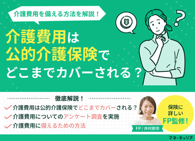 介護費用は公的介護保険でどこまでカバーされる？介護費用を備える方法を解説のサムネイル画像