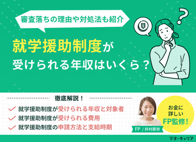 就学援助制度が受けられる年収は？審査に落ちる理由や対処法も解説のサムネイル画像