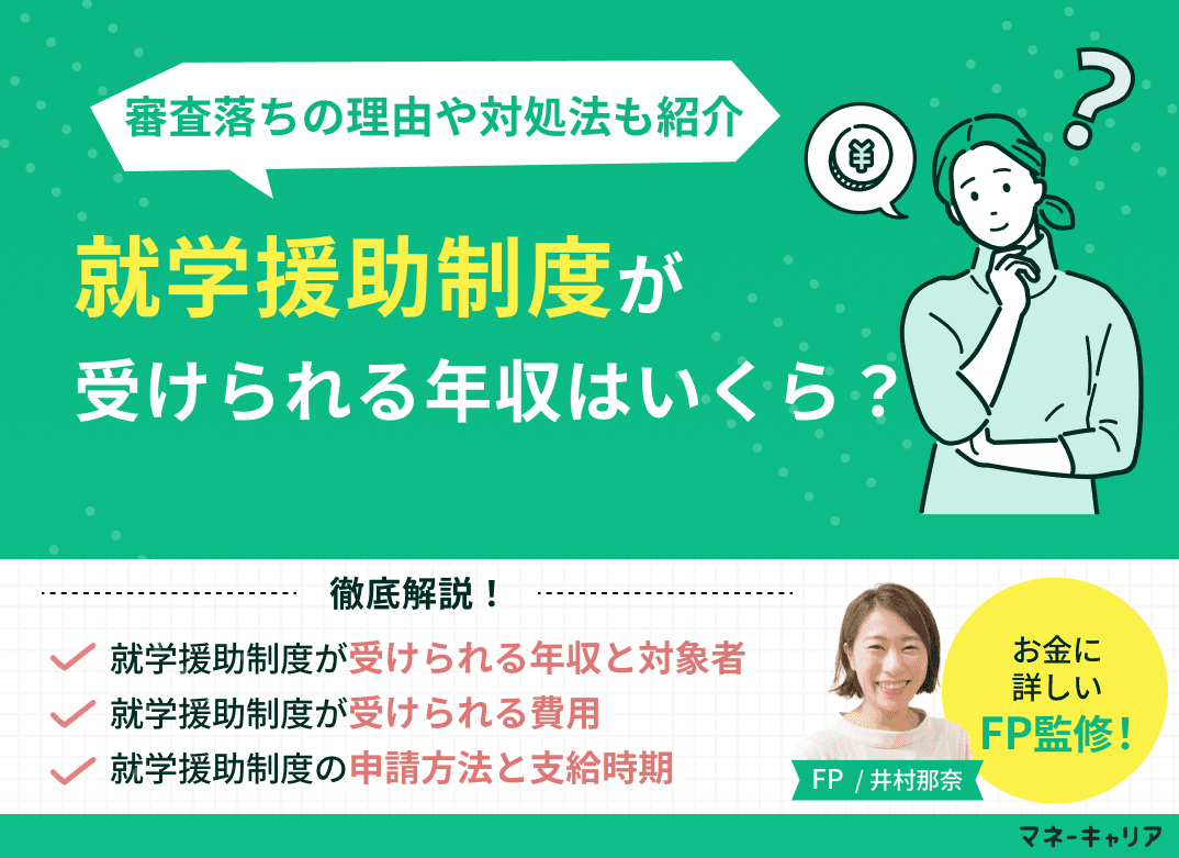 就学援助制度が受けられる年収は？審査に落ちる理由や対処法も解説