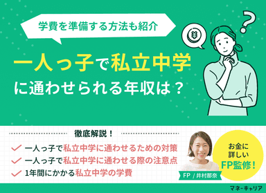 一人っ子で私立中学に通わせられる年収は？学費を準備する方法も紹介のサムネイル画像