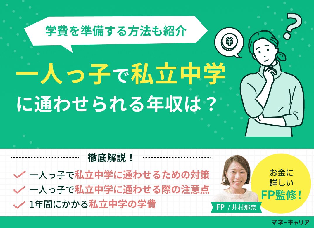 一人っ子で私立中学に通わせられる年収は？学費を準備する方法も紹介