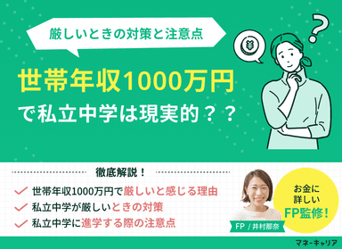 世帯年収1000万円で私立中学は現実的？厳しいときの対策と注意点のサムネイル画像