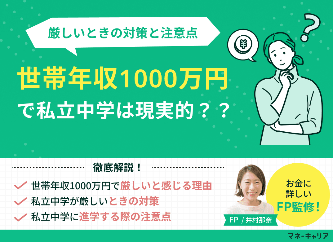 世帯年収1000万円で私立中学は現実的？厳しいときの対策と注意点
