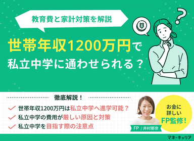 世帯年収1200万円で私立中学は大丈夫？教育費と家計対策を解説のサムネイル画像