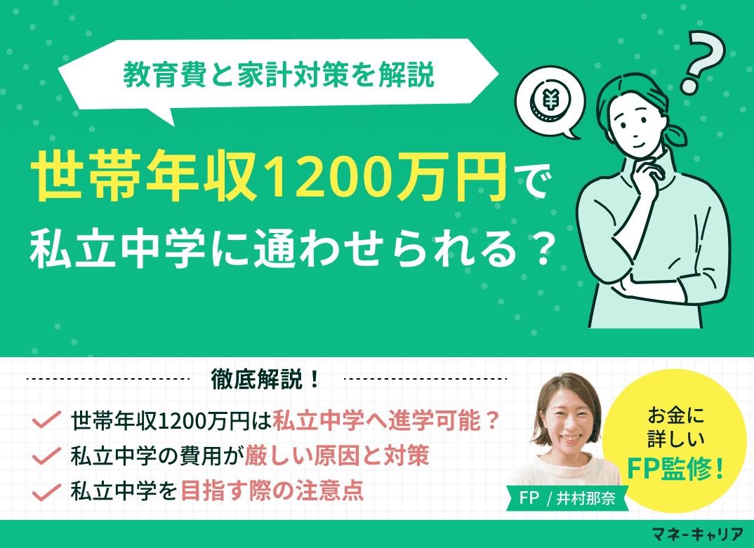 世帯年収1200万円で私立中学は大丈夫？教育費と家計対策を解説
