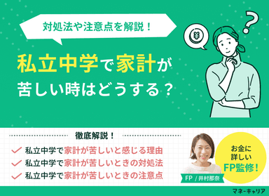 私立中学で家計が苦しいときはどうすればいい？対処法や注意点を解説のサムネイル画像