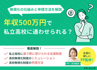 年収500万で私立高校は可能？高校無償化の仕組みと申請方法を解説のサムネイル画像