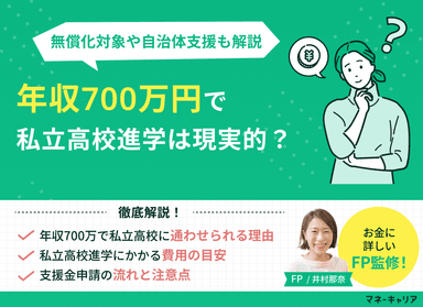 年収700万で私立高校進学は現実的？無償化対象や自治体支援も解説のサムネイル画像