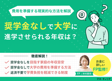 奨学金なしで大学に進学させられる年収は？今から私大の費用を準備する現実的な方法も解説のサムネイル画像