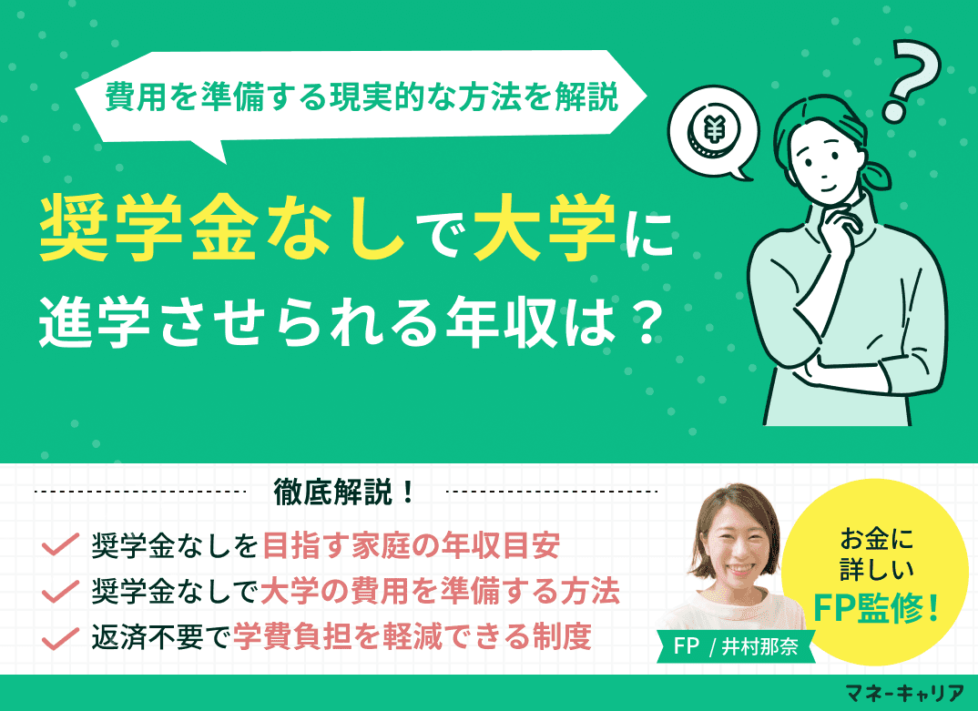 奨学金なしで大学に進学させられる年収は？今から私大の費用を準備する現実的な方法も解説