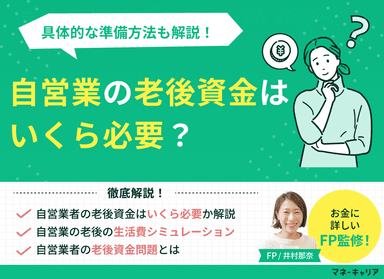 自営業の老後資金はいくら必要？具体的な準備方法も解説！のサムネイル画像