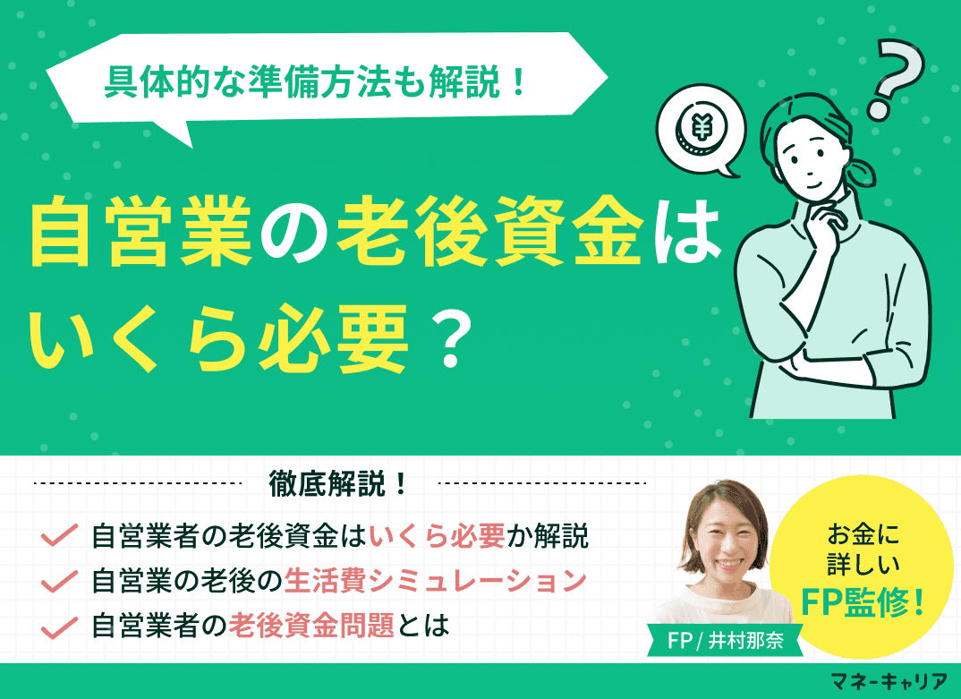 自営業の老後資金はいくら必要？具体的な準備方法も解説！
